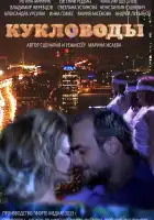  Кукловоды смотреть онлайн сериал 1 сезон 